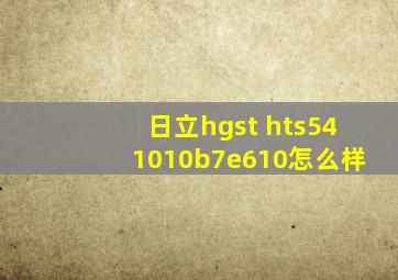 日立hgst hts541010b7e610怎么样